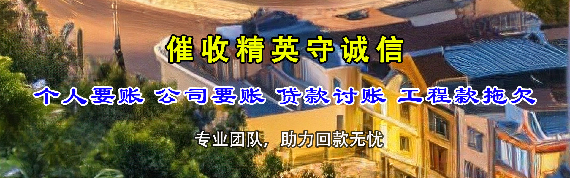 新建腾速达清债公司